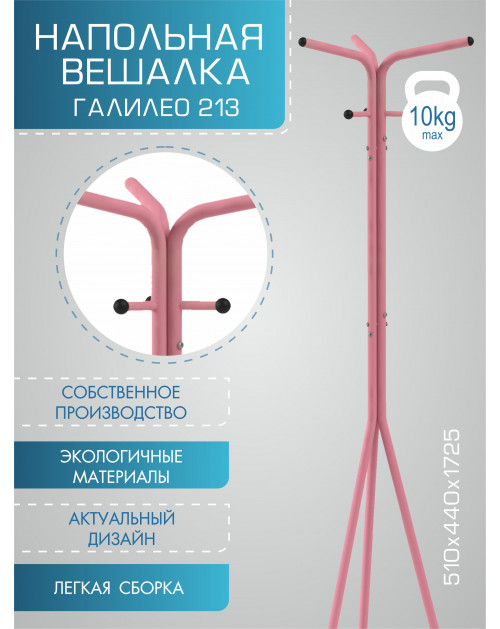 Вешалка напольная Галилео 213 розовый/шимо фото Stolmag