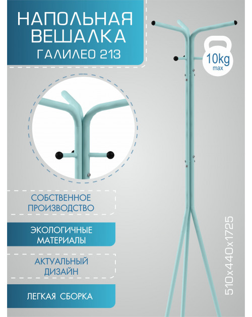 Вешалка напольная Галилео 213 бирюзовый/шимо фото Stolmag