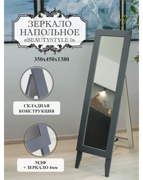 Зеркало напольное BeautyStyle 1 серый графит 138 см х 35 см фото Stolmag