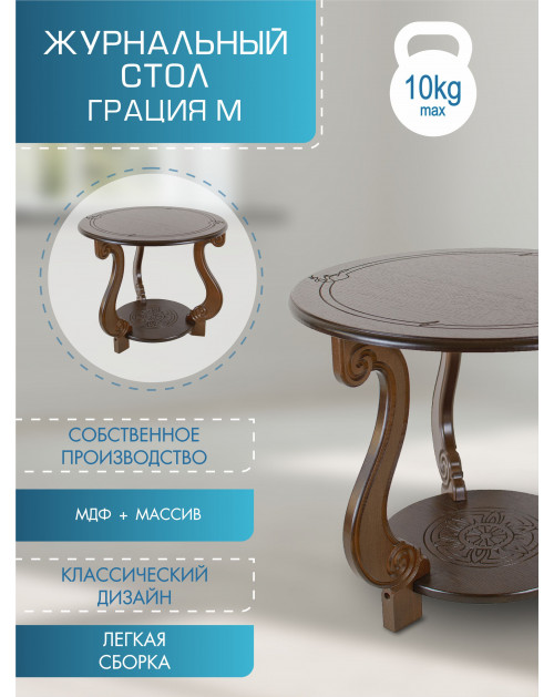 Стол журнальный Грация (М) темно-коричневый Мебелик фото